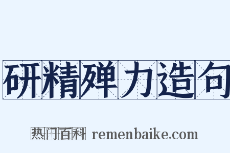 研精殚力造句是什么意思的图片